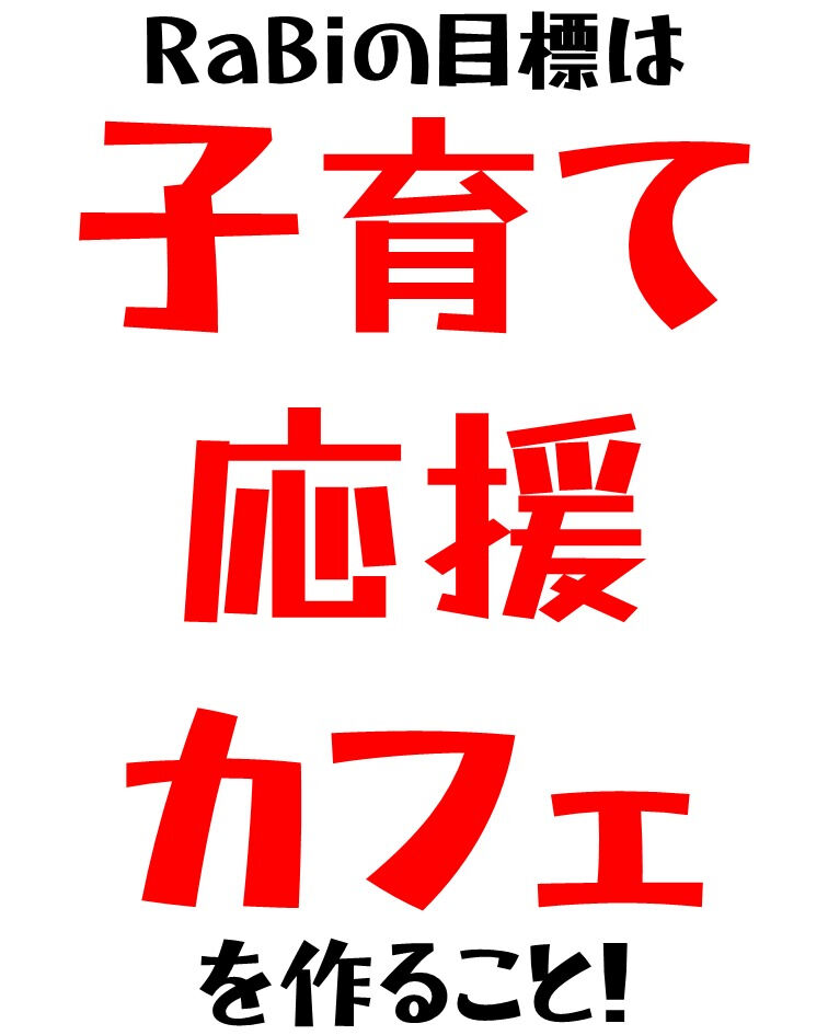 RaBiについて紹介します