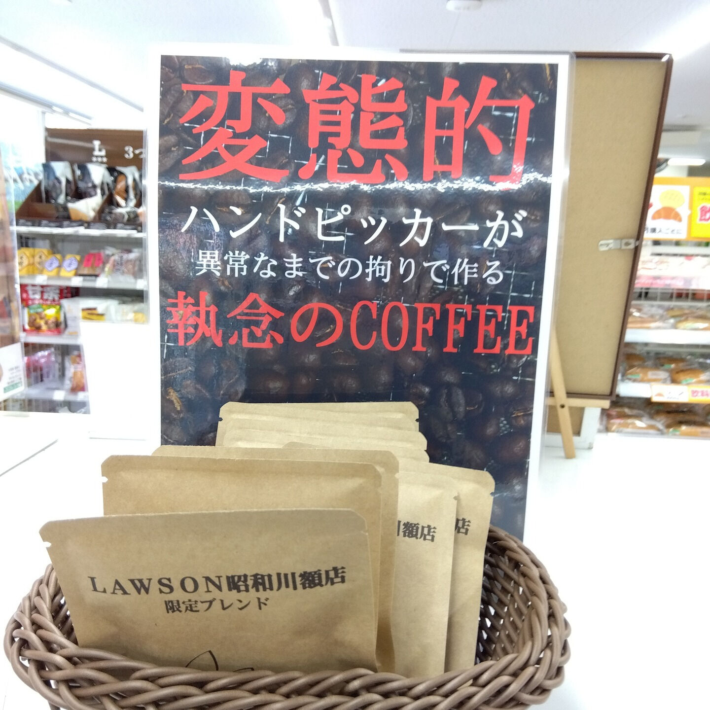 心を込めて作り上げた限定ブレンドを、ローソン昭和川額店にて販