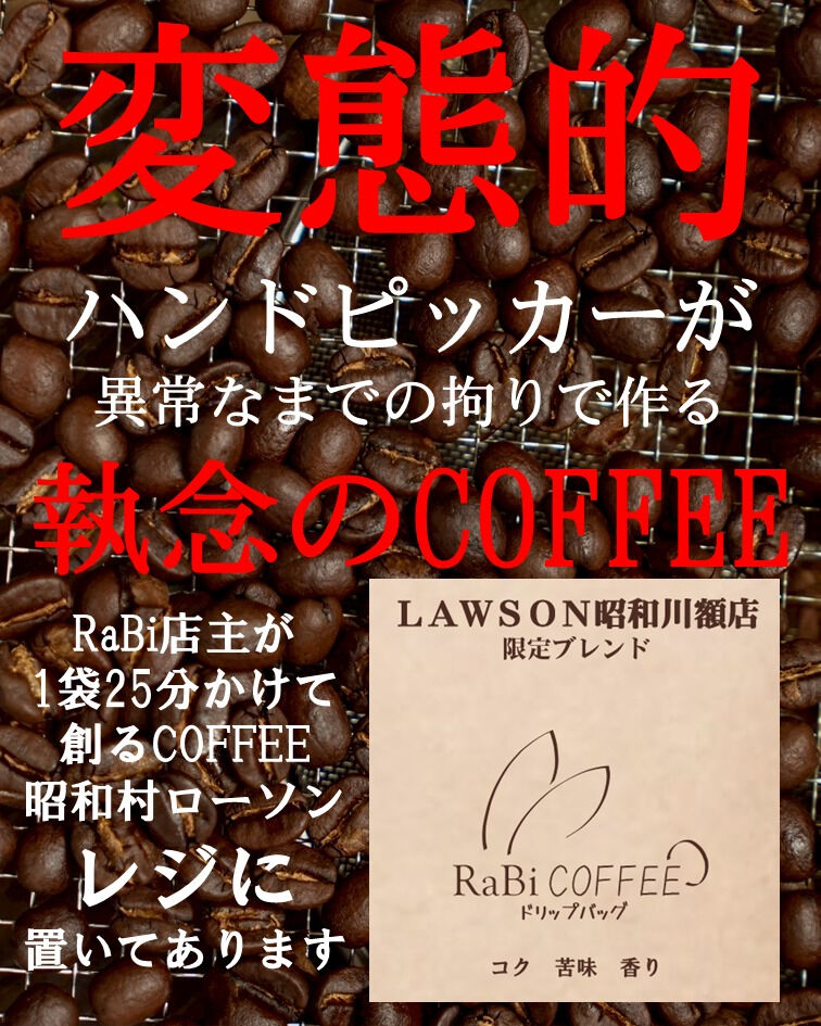 いつもRaBiのコーヒーをご愛顧いただきありがとうございます
