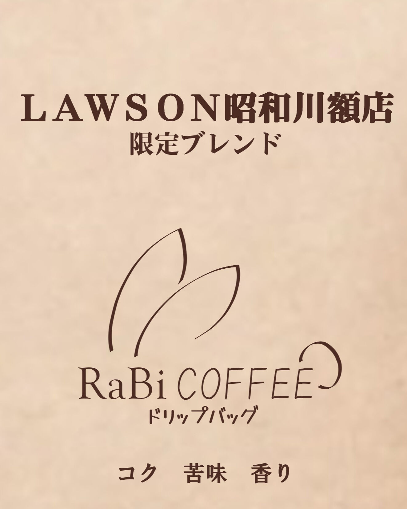 いつもRaBiのコーヒーをご愛顧いただきありがとうございます
