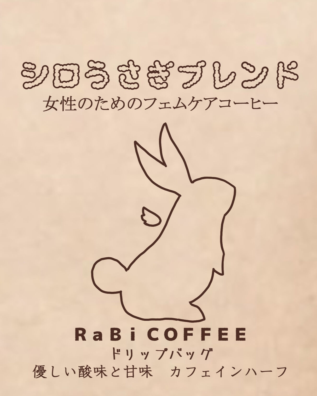 女性の為のフェムケアコーヒーとして作った「シロうさぎブレンド
