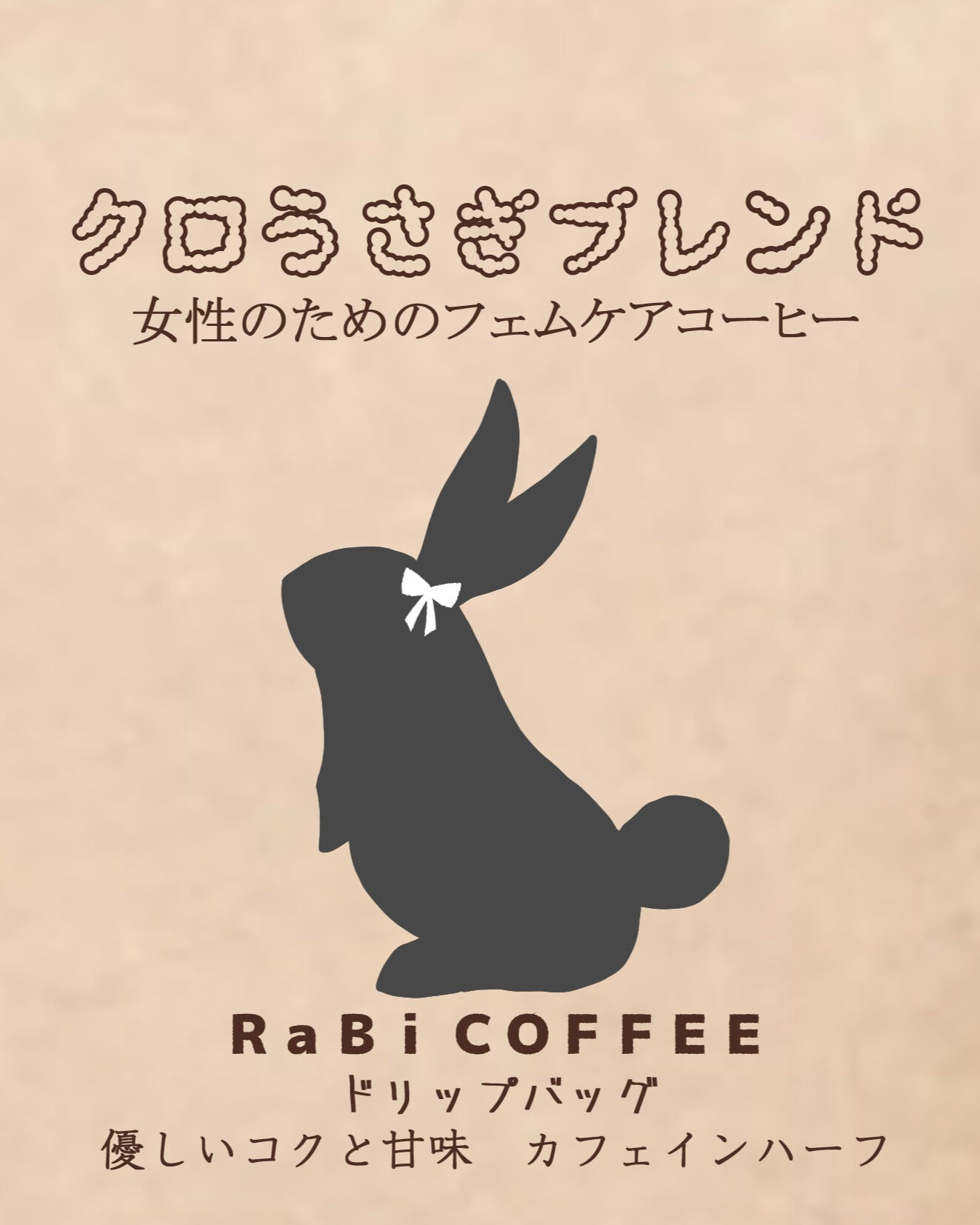 女性の為のフェムケアコーヒーとして作った「シロうさぎブレンド