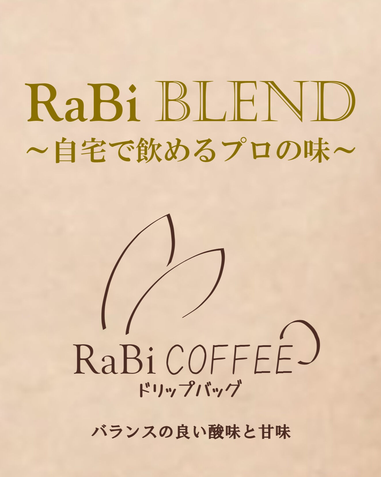 いつもRaBiブレンドをご愛飲くださり、誠にありがとうござい