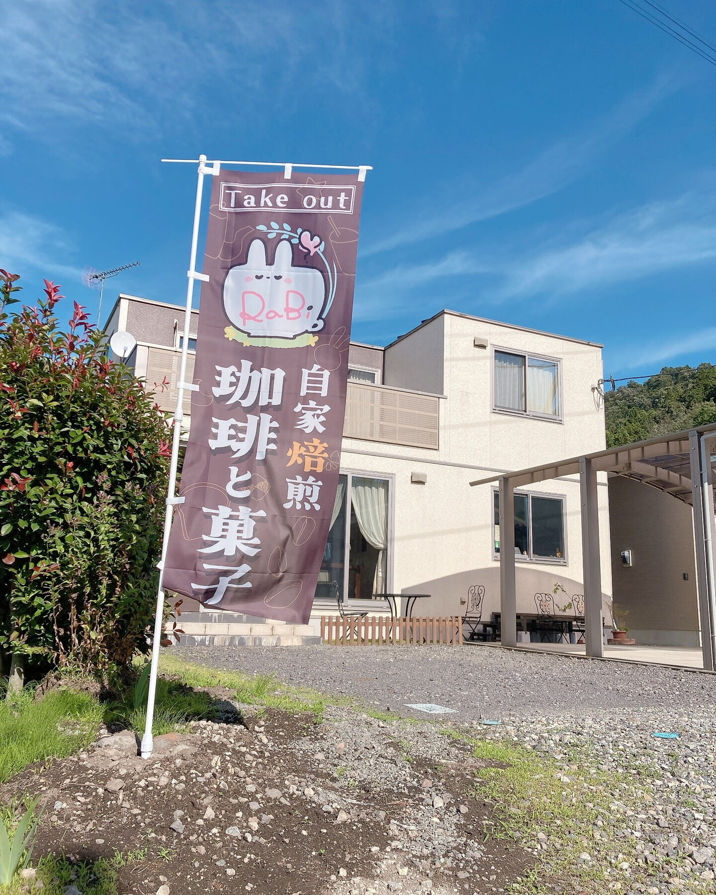 皆様に美味しいコーヒーをお楽しみいただく為RaBiへのアクセ
