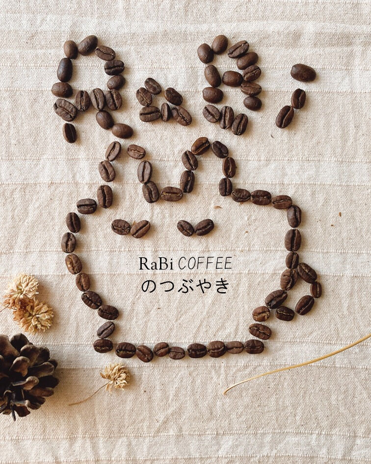 コーヒー嫌いで始めたコーヒー屋ですが最近は多くの方から「美味