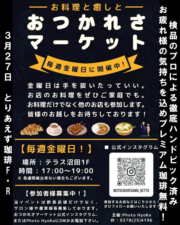 【今週金曜日はテラス沼田で一緒に過ごしませんか？】 
