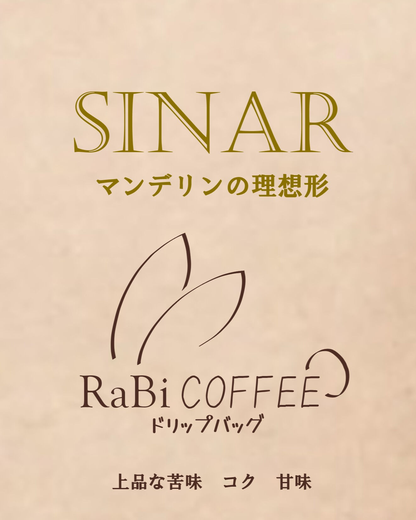 RaBiでの取り扱いを終了する「インドネシアマンデリンシナー