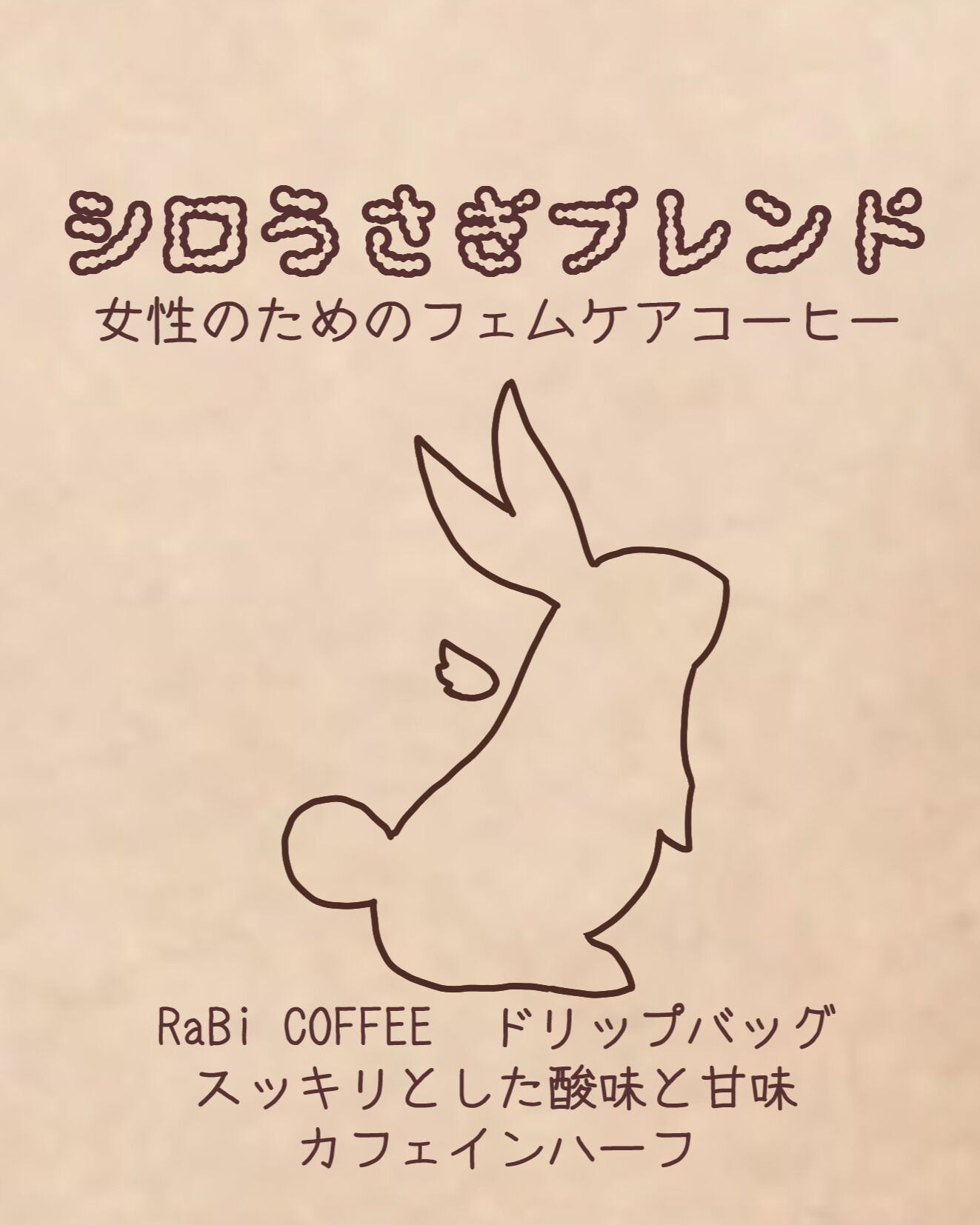 本日ご紹介するRaBiの商品は「シロうさぎブレンド」です