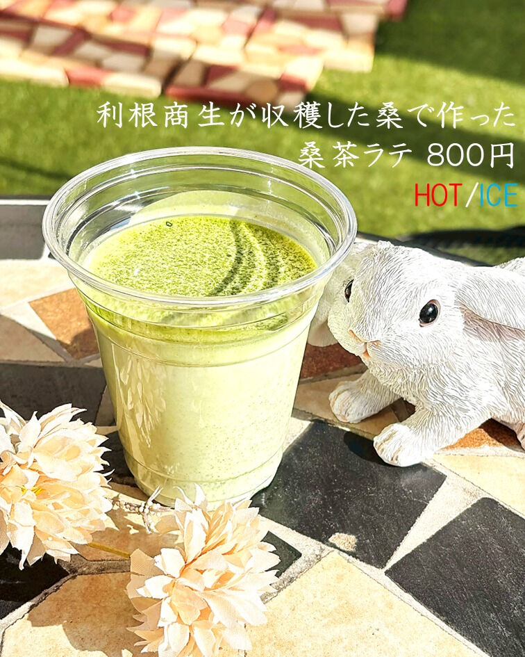 「桑茶ラテ」でほっと一息