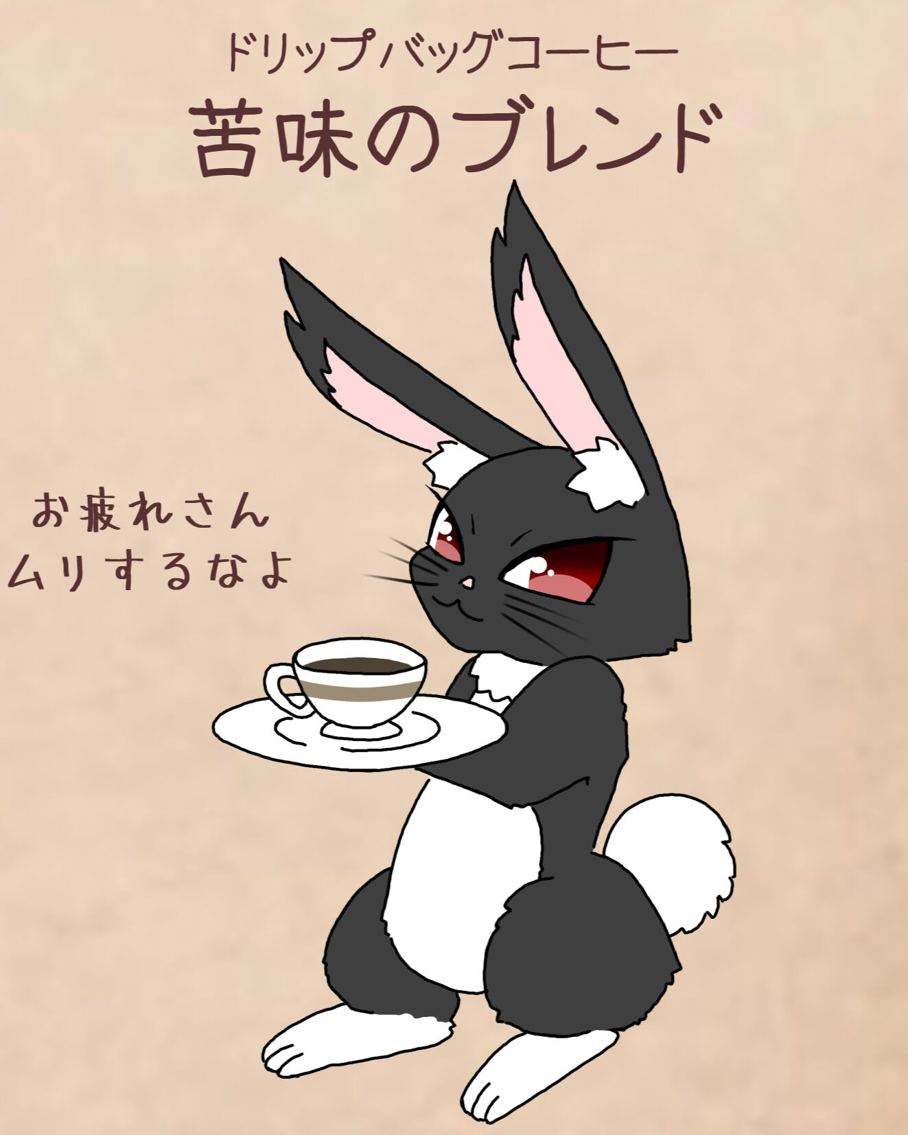 本日ご紹介するのは「苦味のブレンド」です