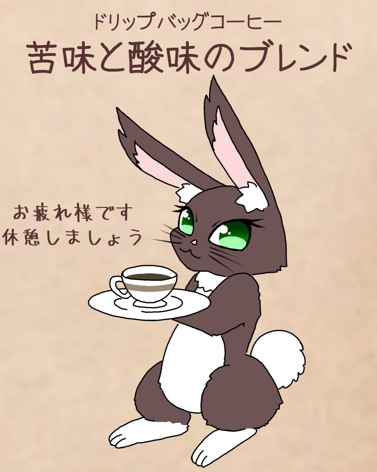本日ご紹介するのは「苦味と酸味のブレンド」です