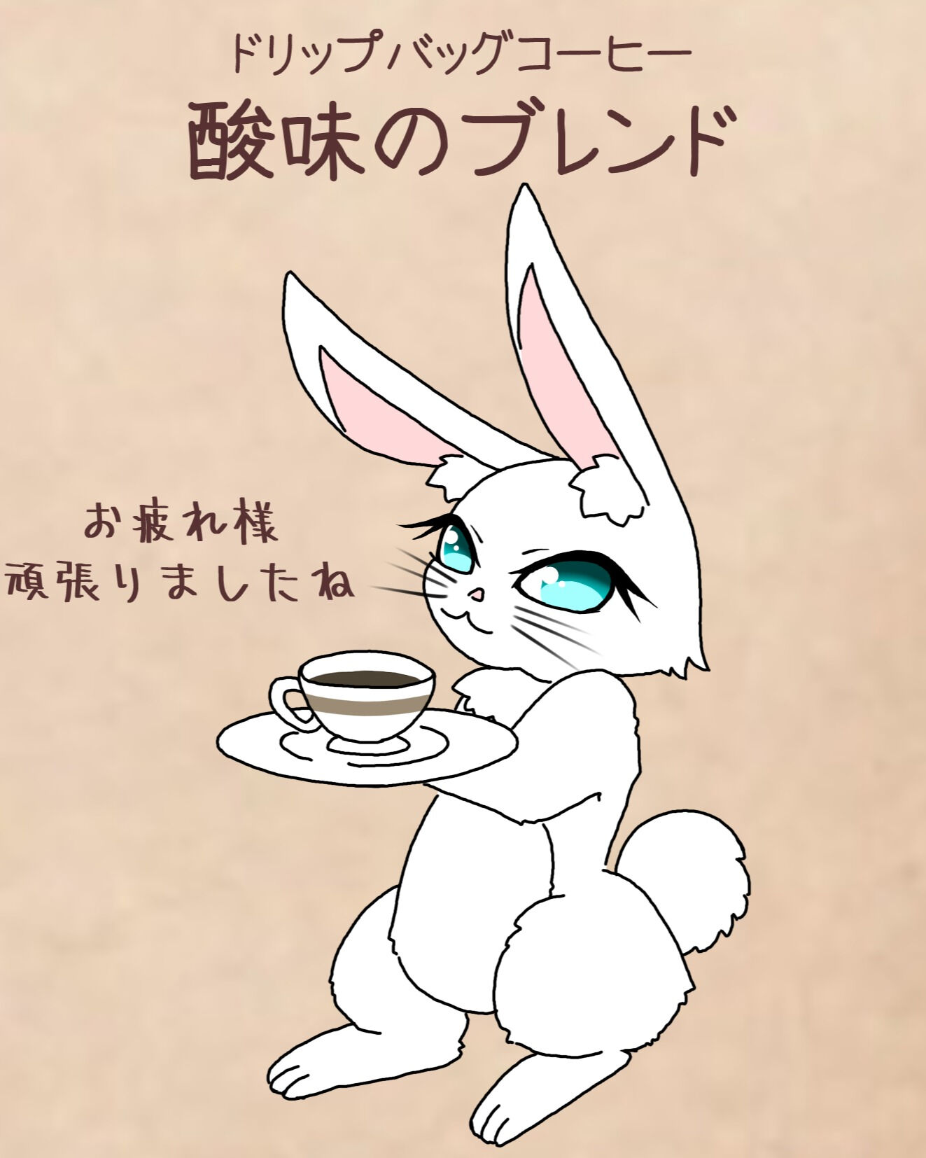 本日ご紹介するのは「酸味のブレンド」です