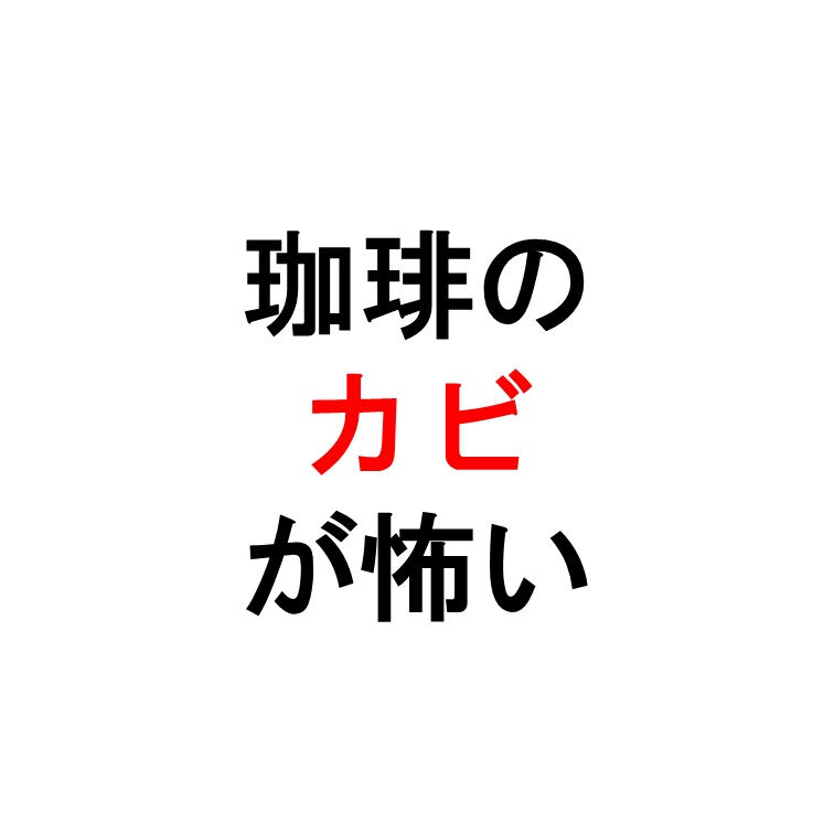 コーヒーを楽しむ皆さまへ