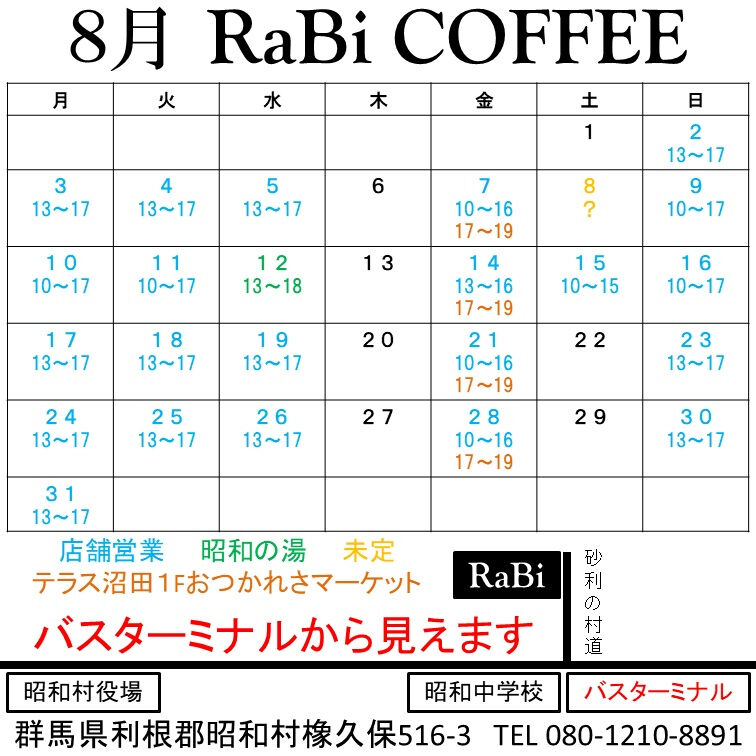 8月のスケジュール情報☕