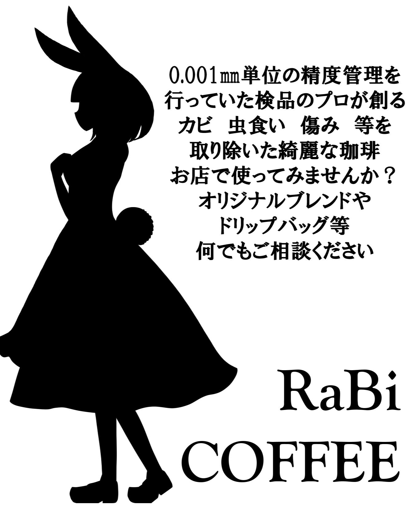 RaBiのコーヒーをお店で使ってみませんか？