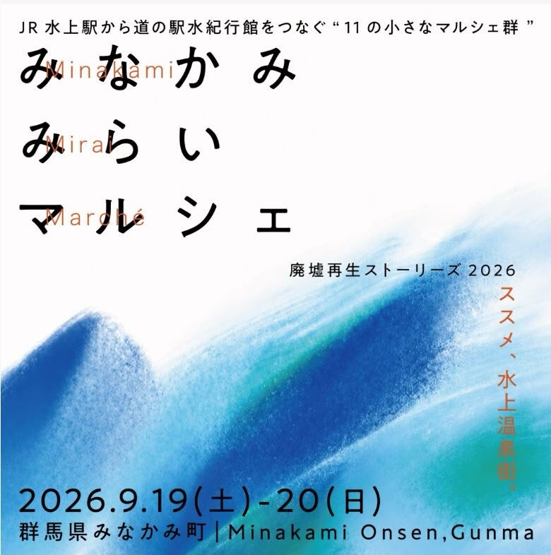 今週末9月19日(土)・20日(日)は、みなかみみらいマルシ